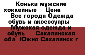 Коньки мужские хоккейные. › Цена ­ 1 000 - Все города Одежда, обувь и аксессуары » Мужская одежда и обувь   . Сахалинская обл.,Южно-Сахалинск г.